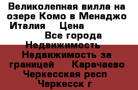 Великолепная вилла на озере Комо в Менаджо (Италия) › Цена ­ 132 728 000 - Все города Недвижимость » Недвижимость за границей   . Карачаево-Черкесская респ.,Черкесск г.